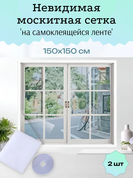 House&VA Москитная сетка на окно на самоклеящейся ленте 150х150см 1шт, 2 шт