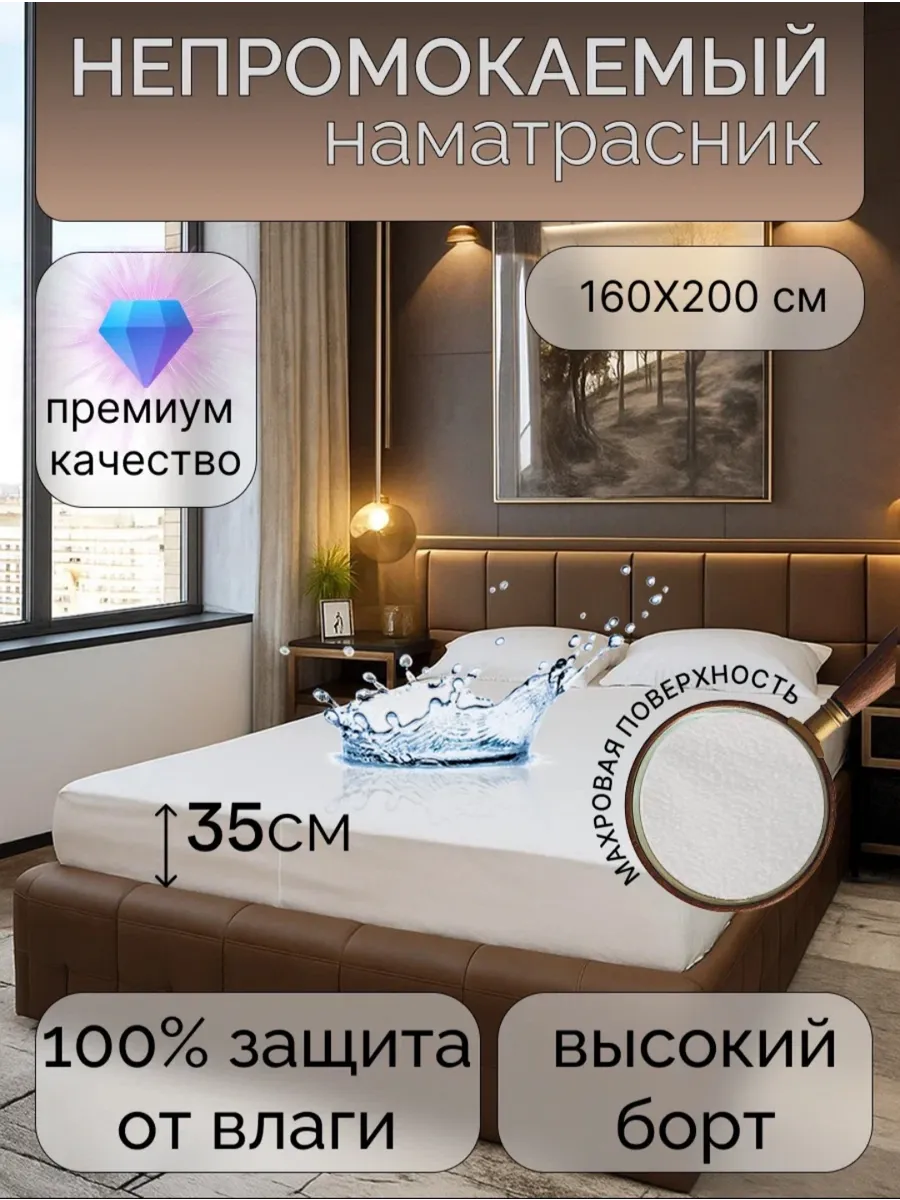 Наматрасник непромокаемый 160х200 см на резинке борт до 35см