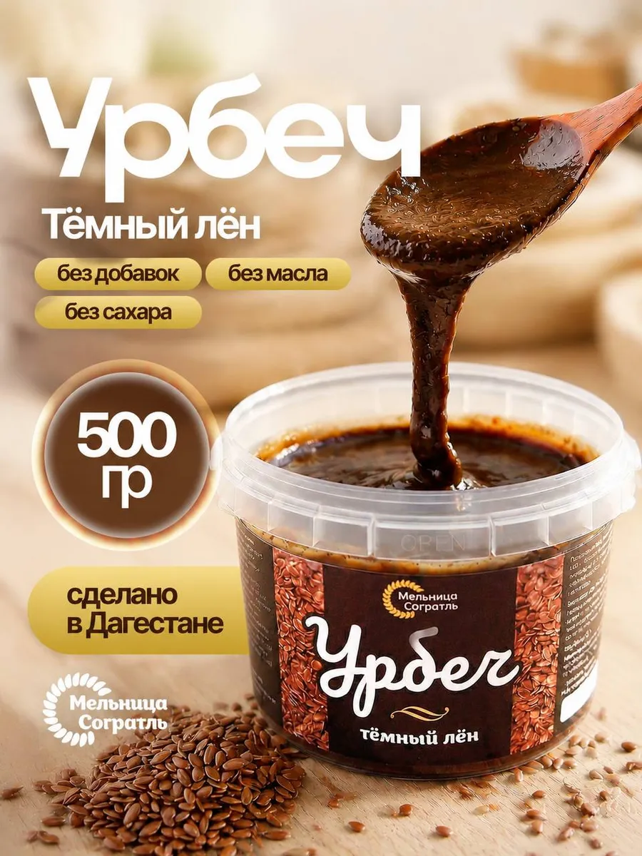 Урбеч из льна темного без сахара 500 гр