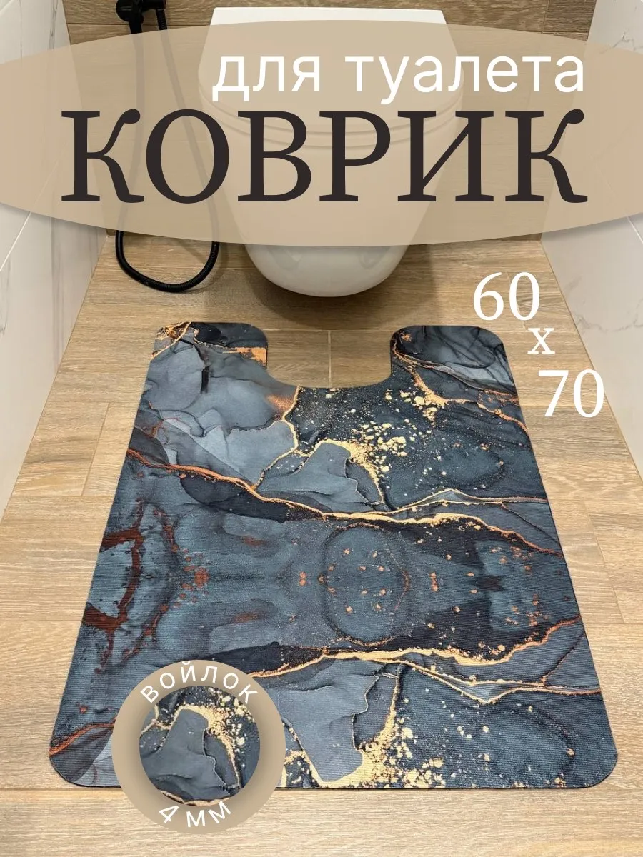 Коврик для туалета с вырезом 60 на 70