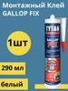 Клей Монтажный, GALLOP FIX, 290 мл, 1шт Tytan professional 440962711 купить за 1 167 ₽ в интернет‑магазине Wildberries