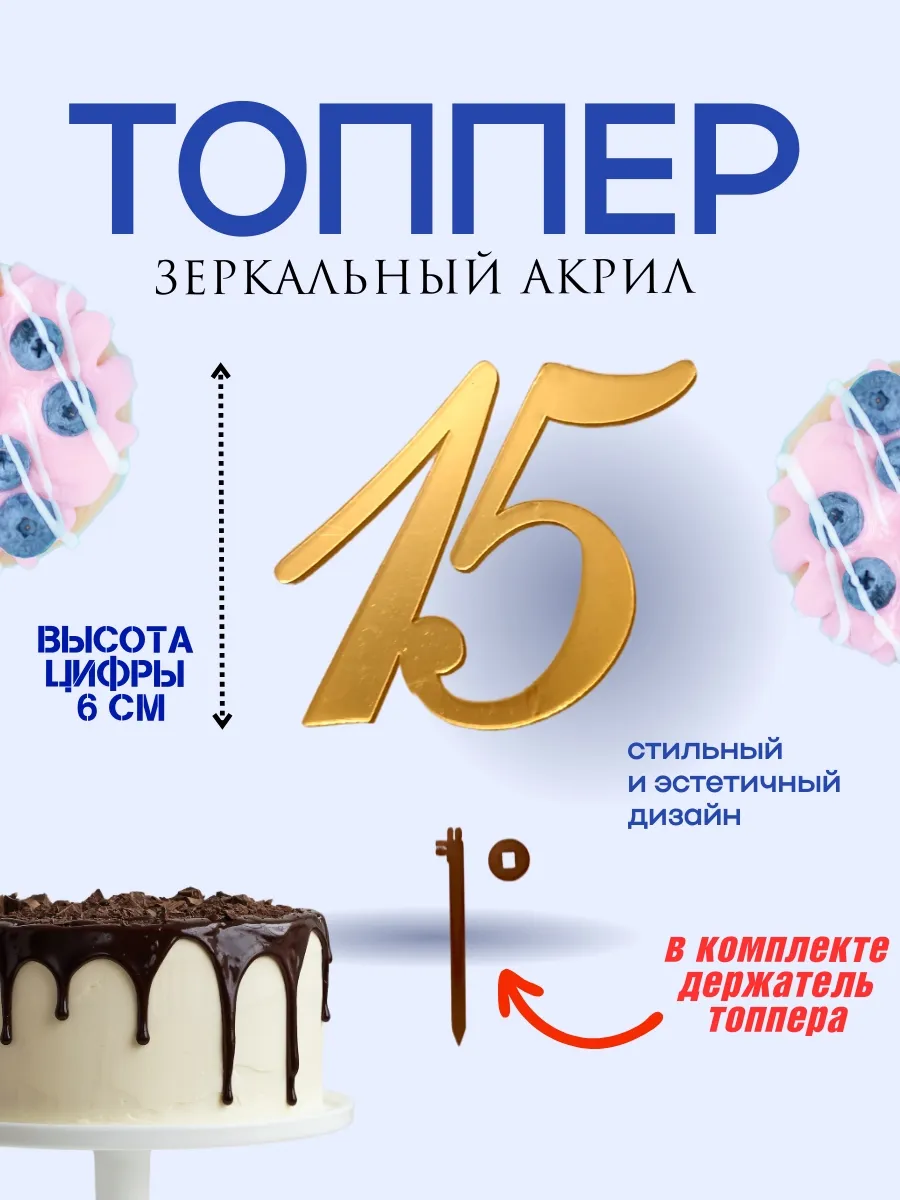 Топпер на торт, юбилей, цифра 15