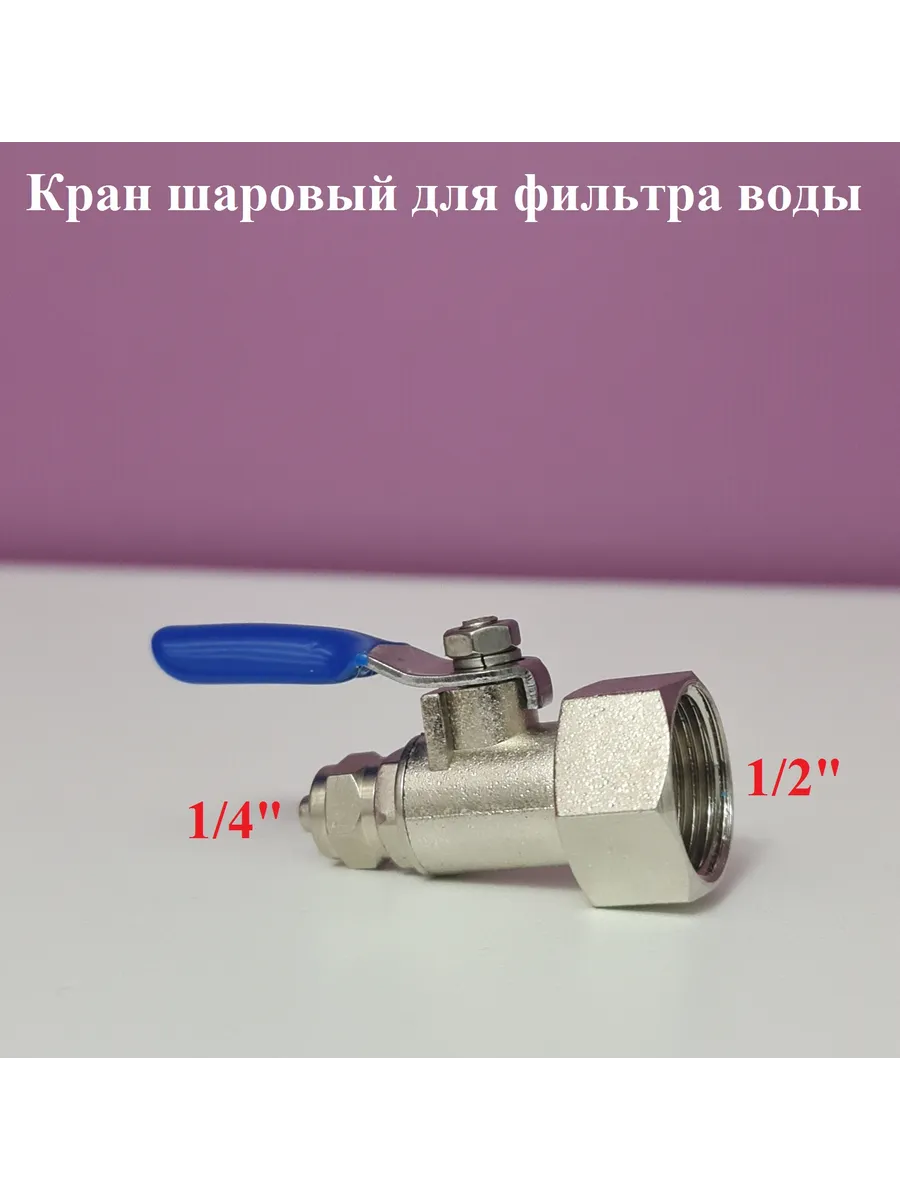 Кран для фильтра питьевой воды