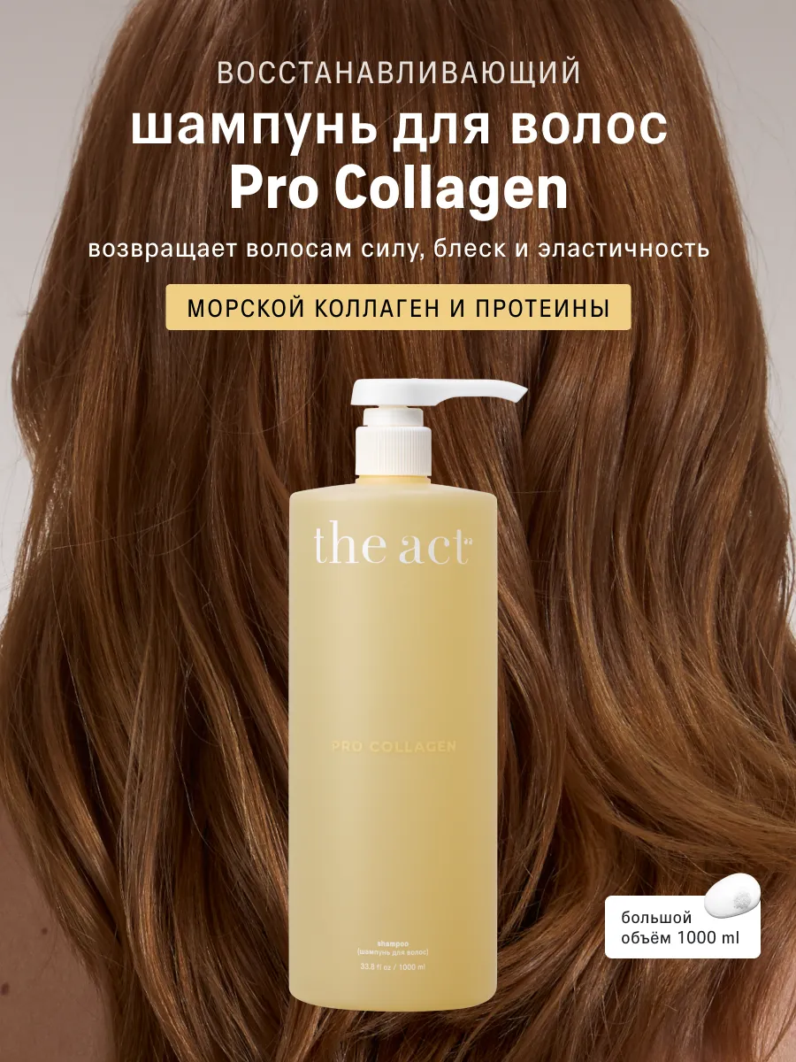 Шампунь для волос с коллагеном PRO COLLAGEN, 1000 мл