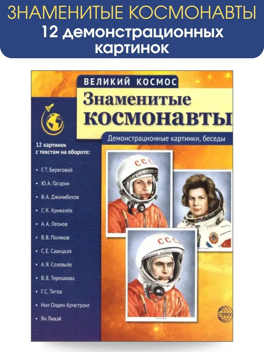 Великий космос Знаменитые космонавты