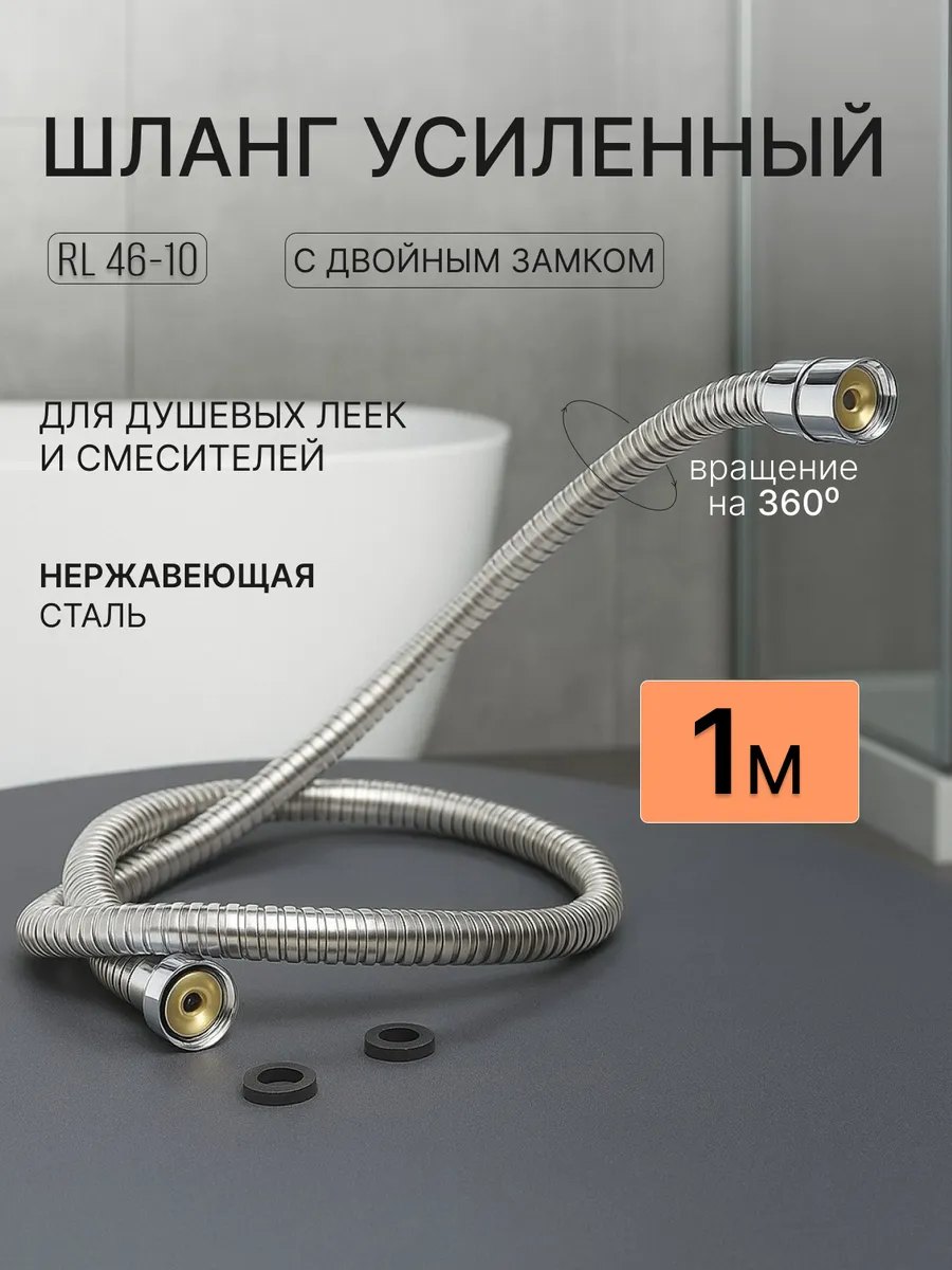 Шланг для душа 1 метр