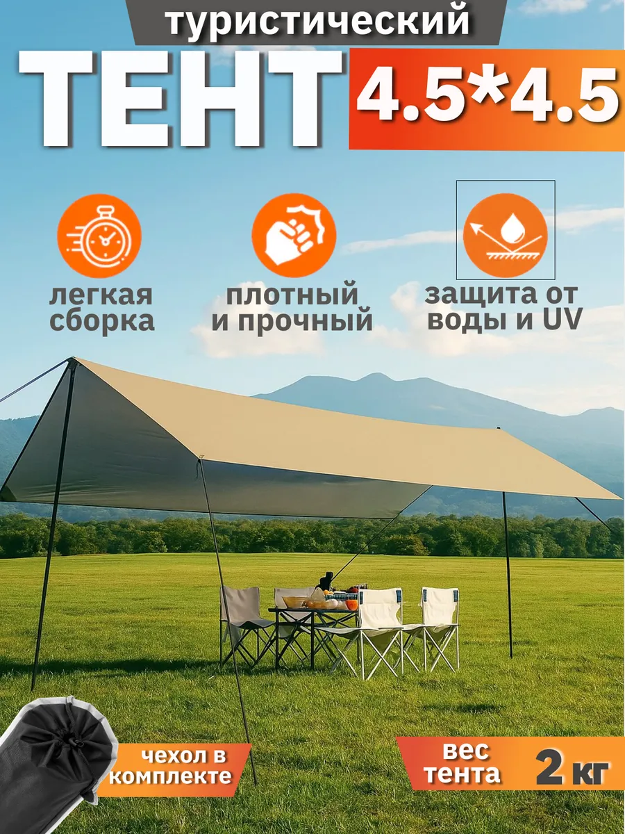 Тент навес туристический со стойками от солнца 4,5х4,5