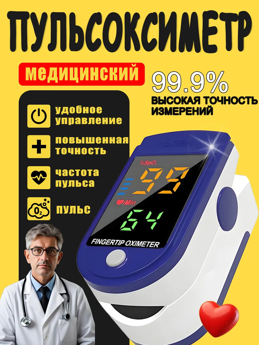 Пульсоксиметр на палец медицинский