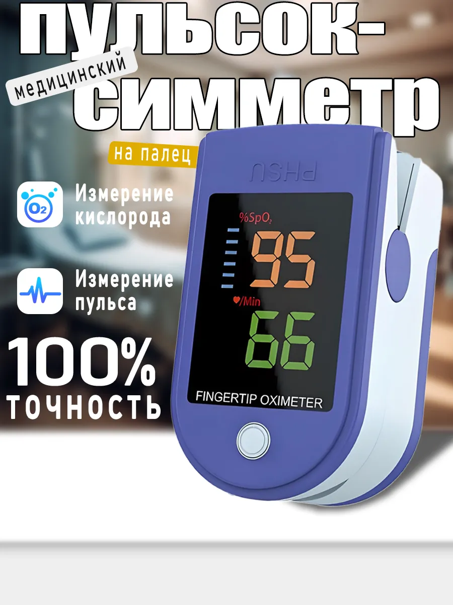 Пульсоксиметр на палец медицинский