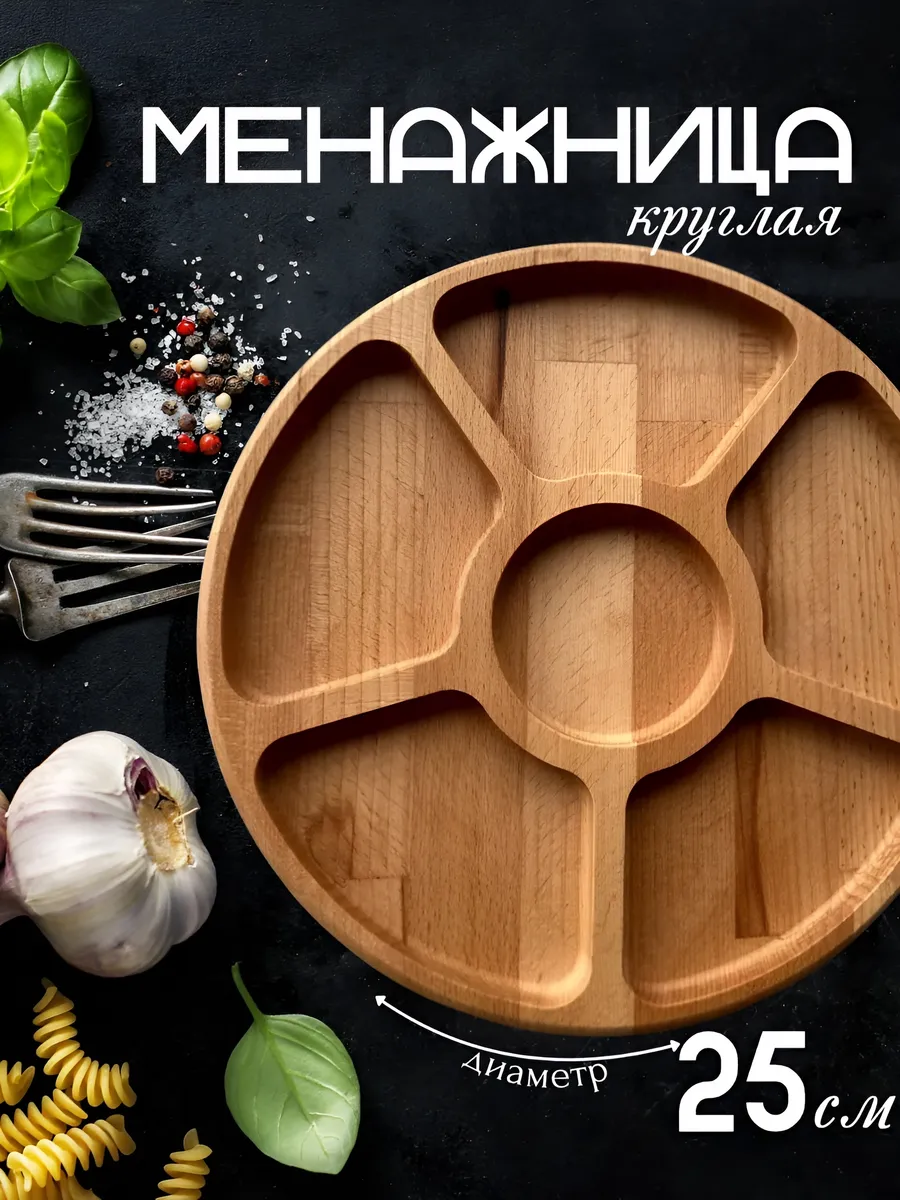 Менажница круглая