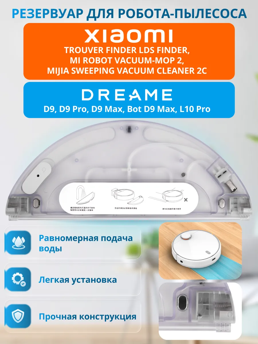 Dreame Резервуар для воды для робота пылесоса D9, L10 Pro