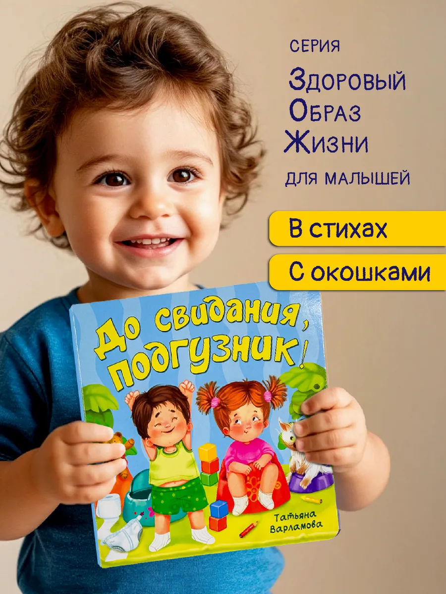 Книга для малышей с окошками Виммельбух про подгузник горшок