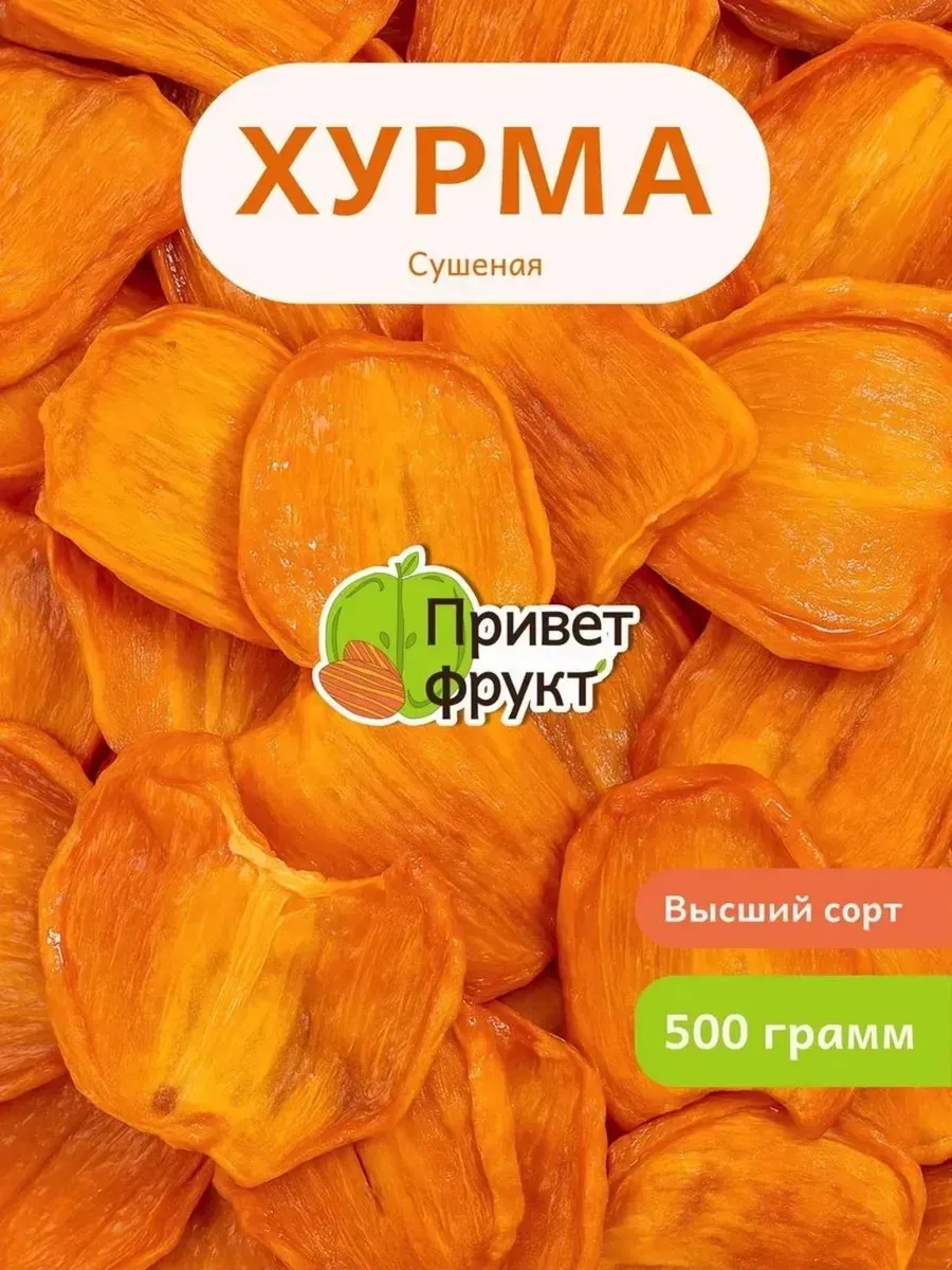 Хурма сушеная слайсы 500гр