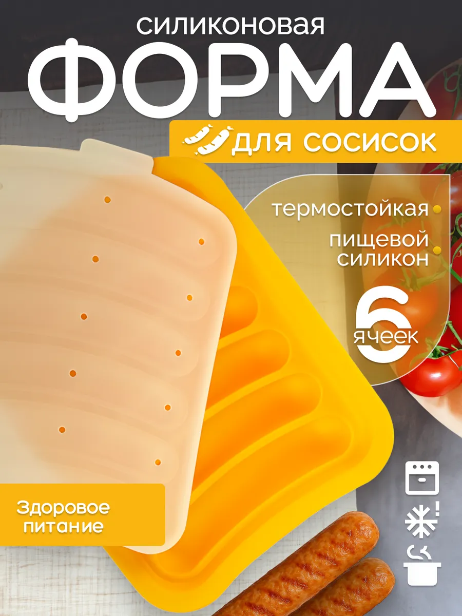 Силиконовая форма для сосисок с крышкой