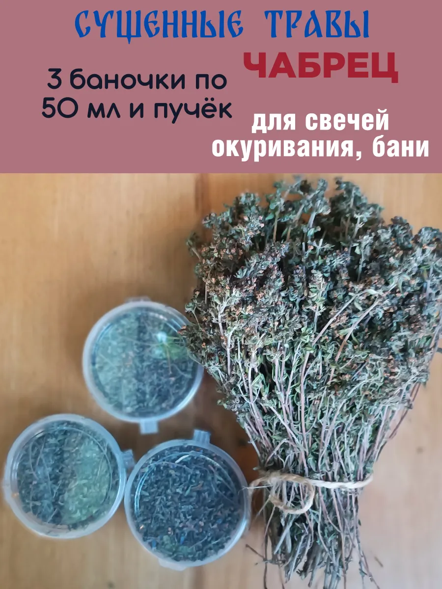 Сушеные травы чабрец тимьян