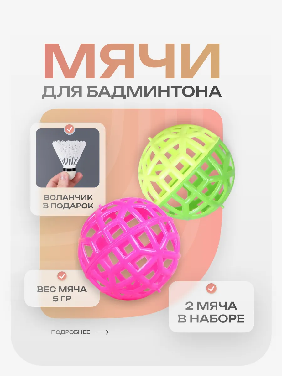 Мячики для бадминтона мягкие и воланчик
