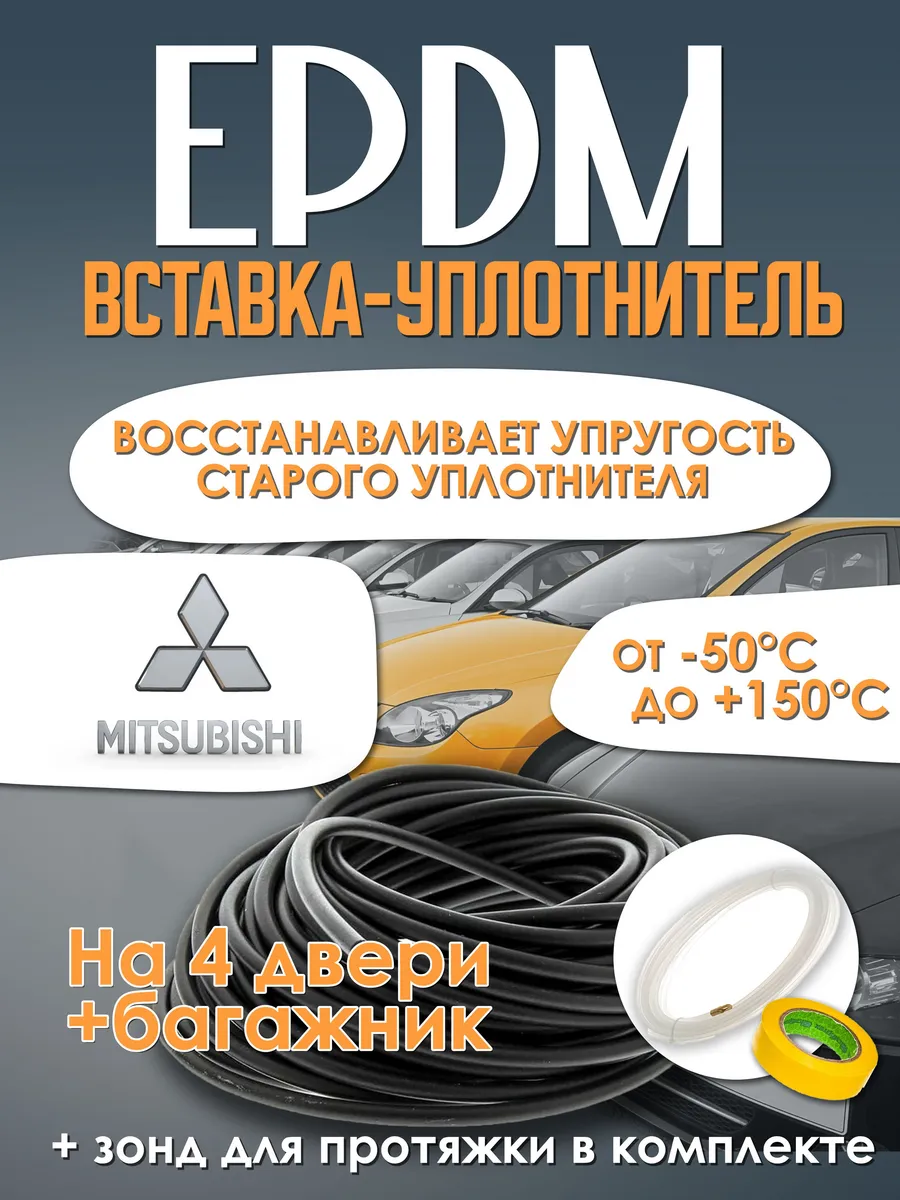 вставка-уплотнитель для дверей автомобиля Mitsubishi