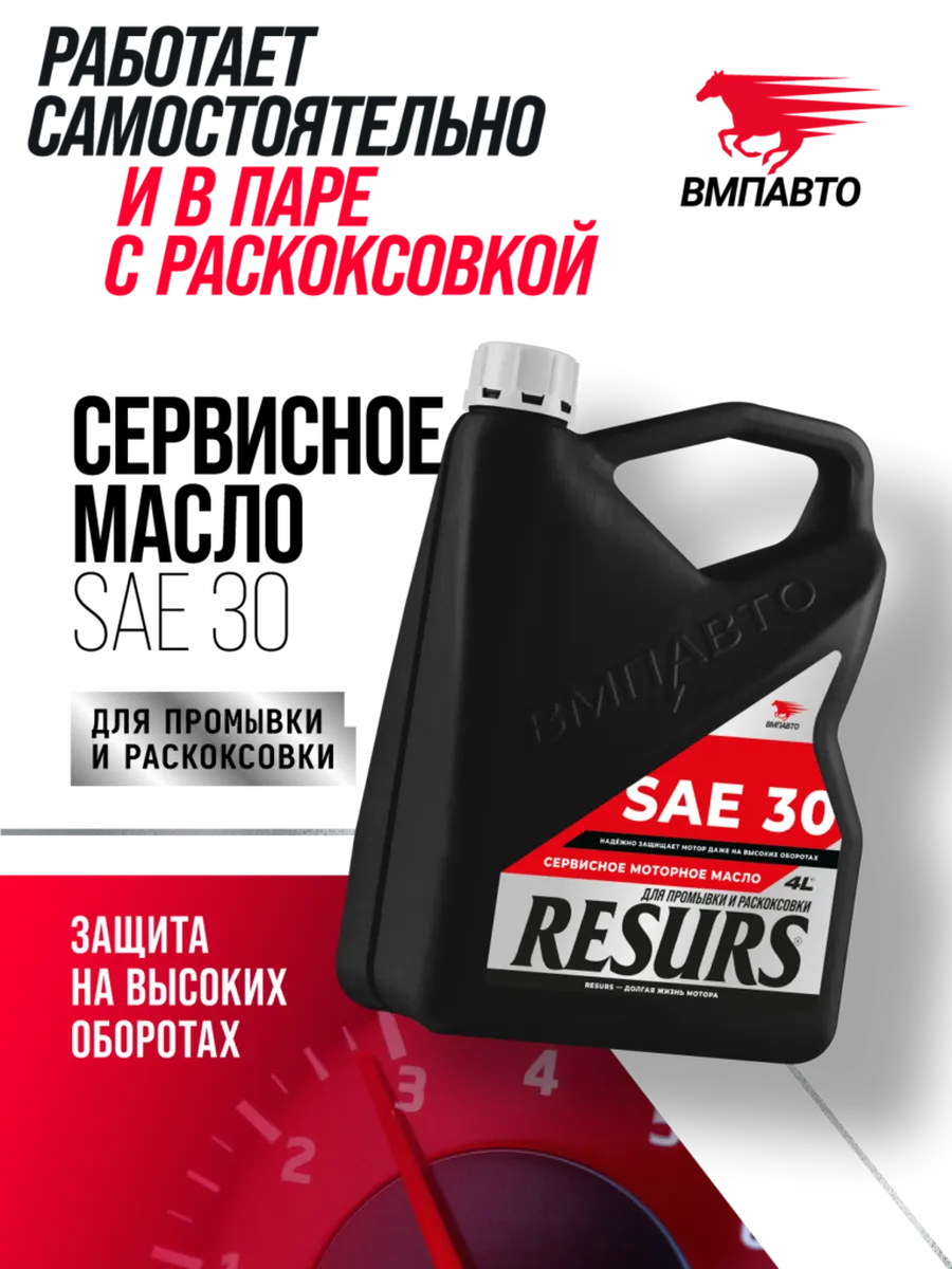Промывочное сервисное масло ВМПАВТО RESURS (SAE 30) 4л