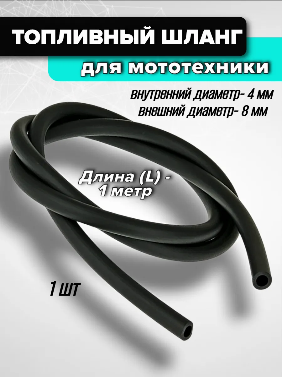 Топливный шланг для мототехники
