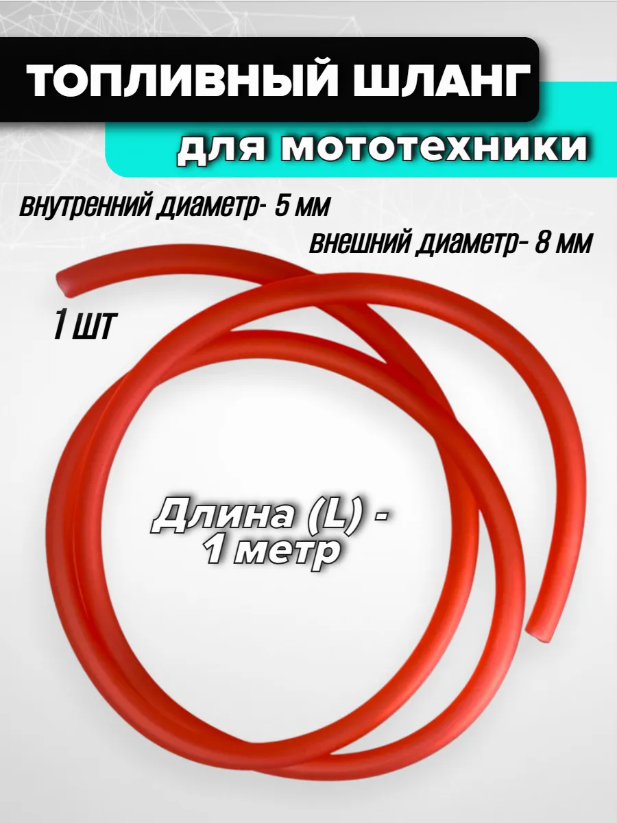 Топливный шланг для мототехники