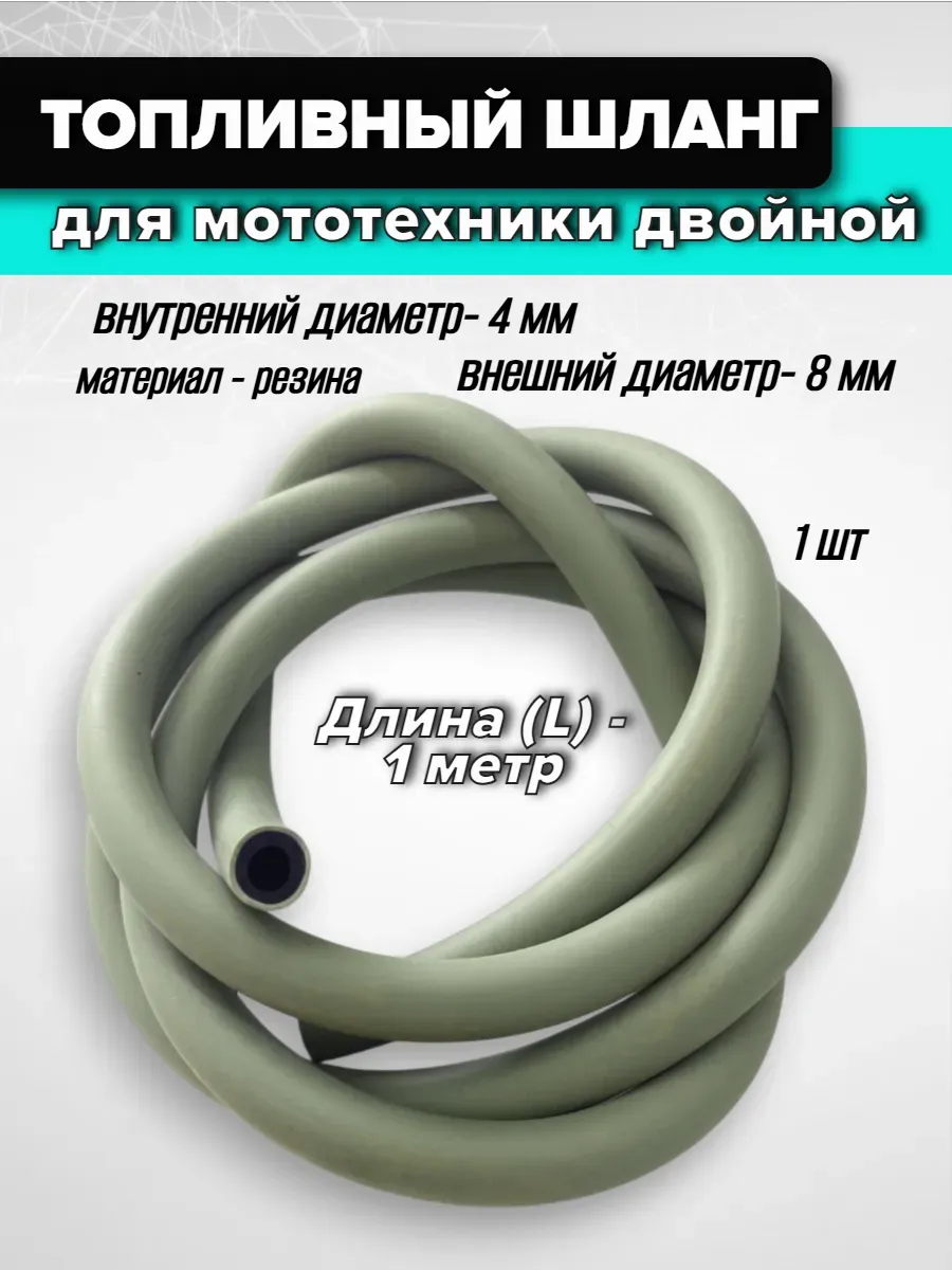 Топливный шланг для мототехники