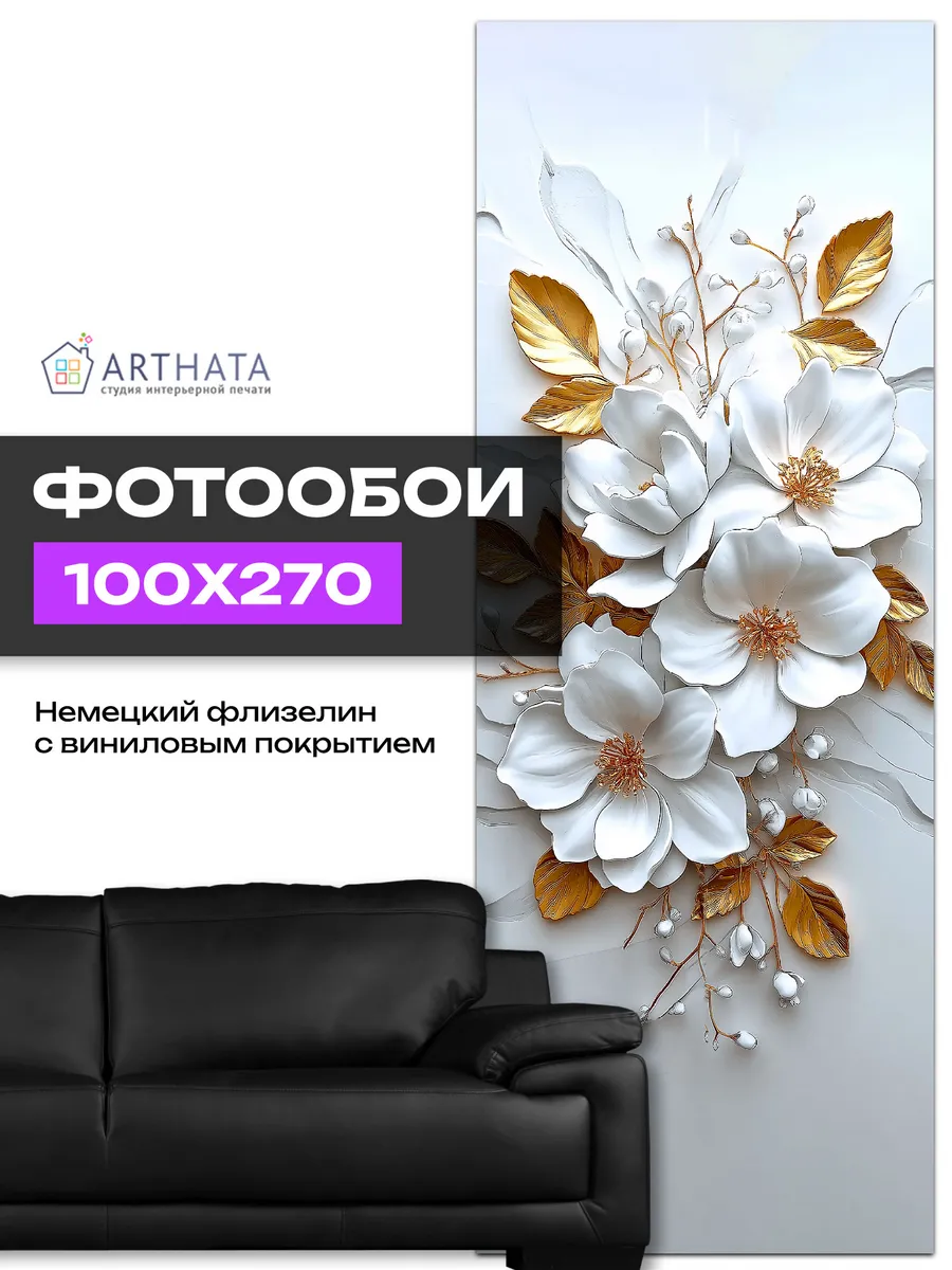обои 3д для зала метровые барельеф белые цветы 100х270 см