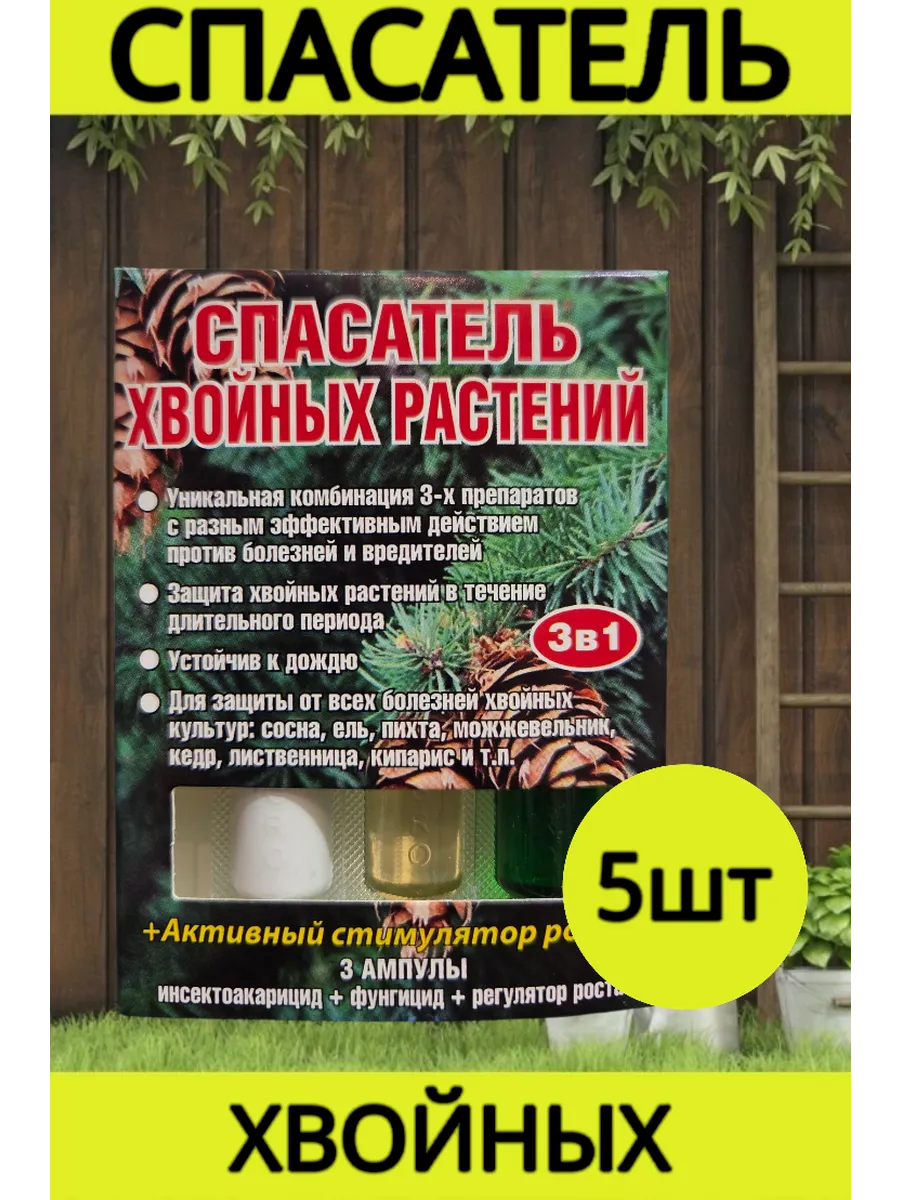Спасатель для хвойных 5шт