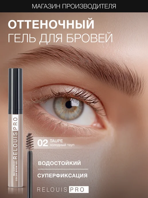 RELOUIS Гель тушь для бровей PRO Waterproof Color Brow Gel тон 02, коричневый