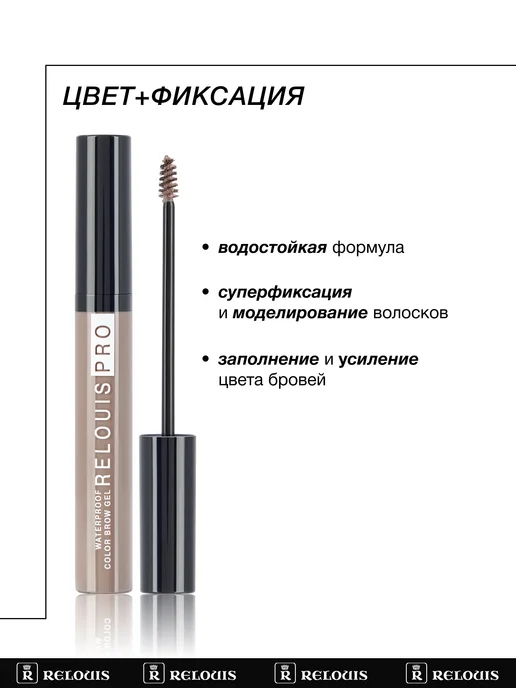 RELOUIS Гель тушь для бровей PRO Waterproof Color Brow Gel тон 02, коричневый, фото 3