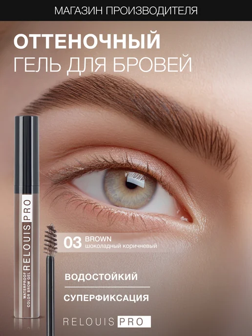 RELOUIS Гель тушь для бровей PRO Waterproof Color Brow Gel тон 03, коричневый