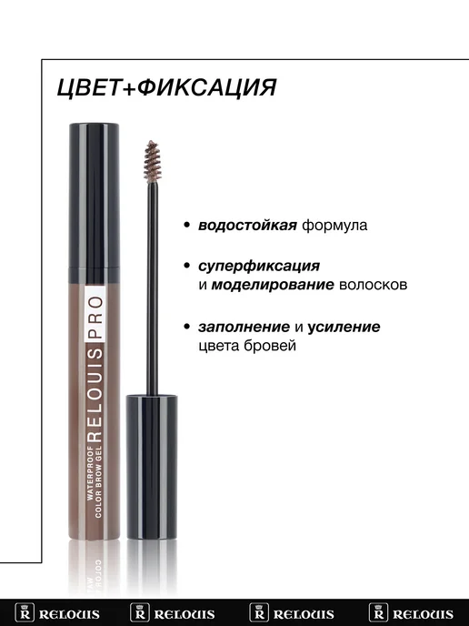 RELOUIS Гель тушь для бровей PRO Waterproof Color Brow Gel тон 03, коричневый, фото 3