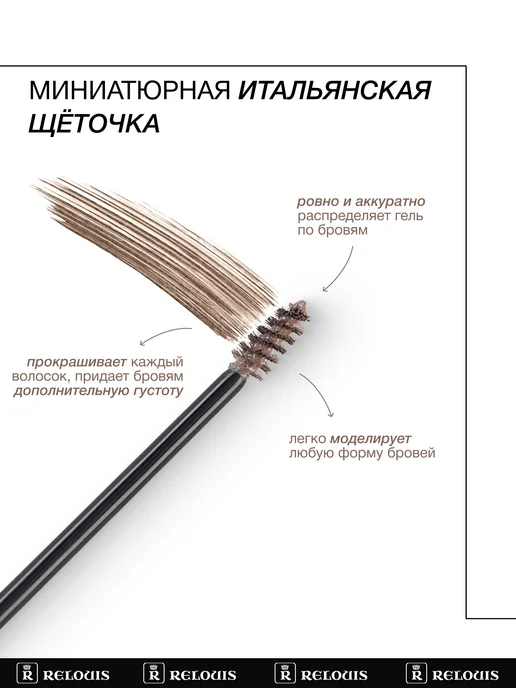 RELOUIS Гель тушь для бровей PRO Waterproof Color Brow Gel тон 03, коричневый, фото 4