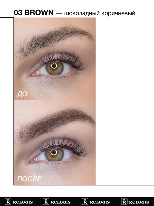 RELOUIS Гель тушь для бровей PRO Waterproof Color Brow Gel тон 03, коричневый, фото 6