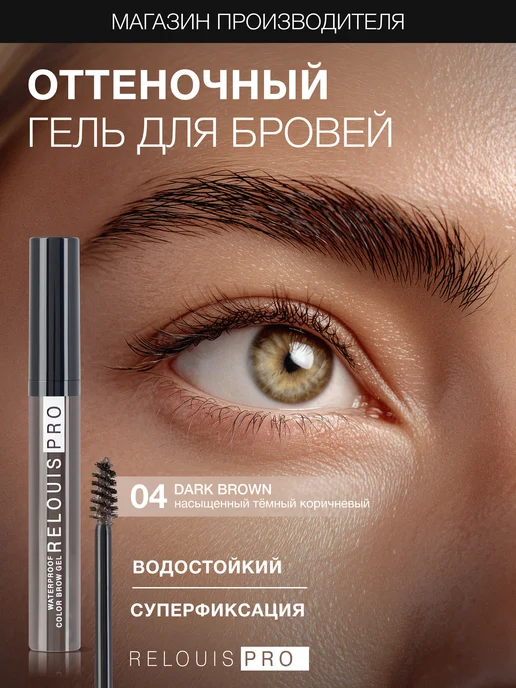 RELOUIS Гель тушь для бровей PRO Waterproof Color Brow Gel тон 04, коричневый