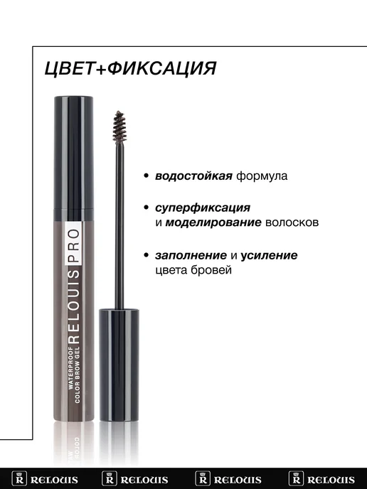 RELOUIS Гель тушь для бровей PRO Waterproof Color Brow Gel тон 04, коричневый, фото 3