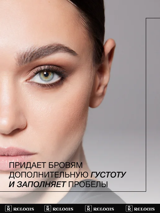 RELOUIS Гель тушь для бровей PRO Waterproof Color Brow Gel тон 04, коричневый, фото 5