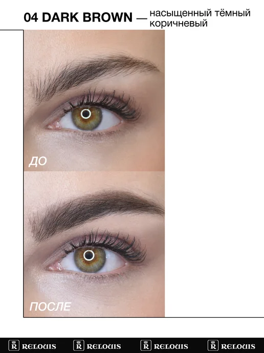 RELOUIS Гель тушь для бровей PRO Waterproof Color Brow Gel тон 04, коричневый, фото 6