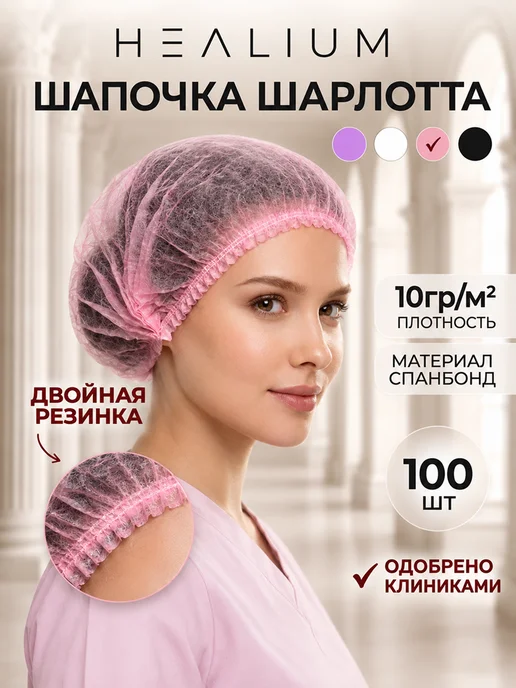 HEALIUM Шапочки одноразовые Шарлотта, розовая 100шт, 100 шт