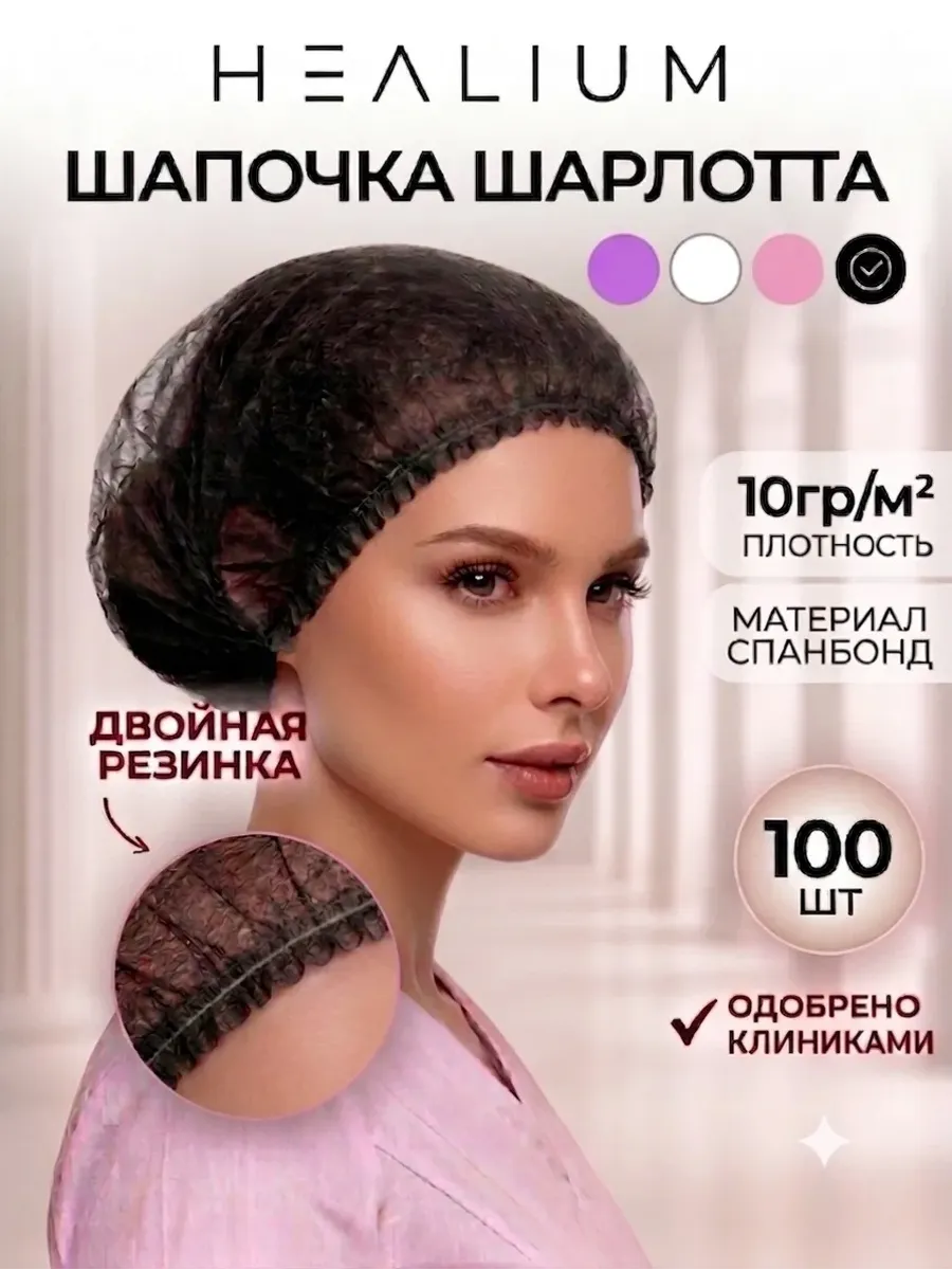 Шапочки одноразовые Шарлотта, черная 100шт