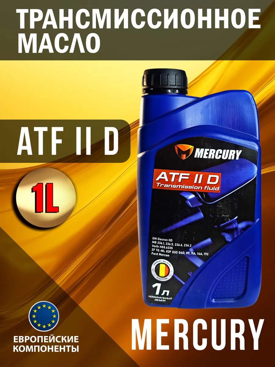 Трансмиссионное масло MЕRCURY II D TRANSMISSION FLUID 1л