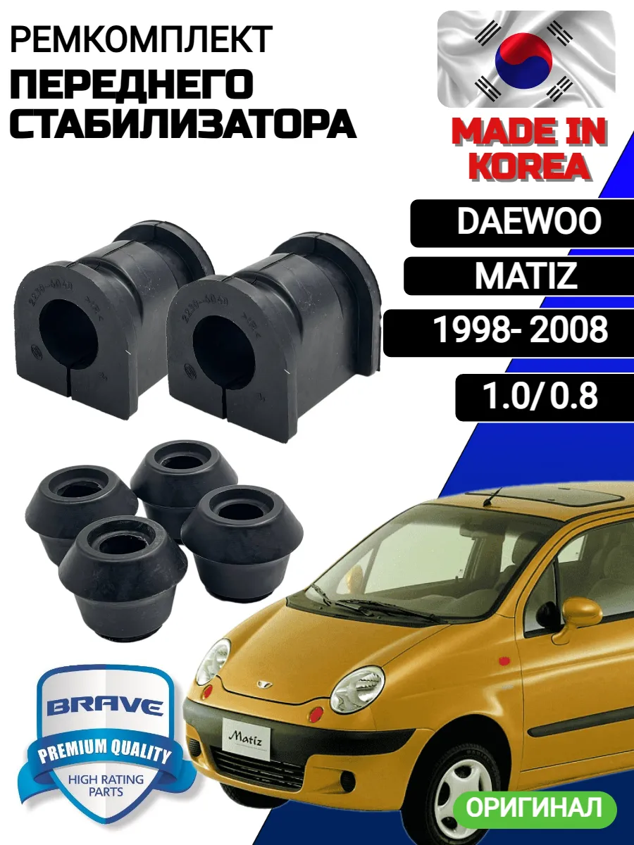 Ремкомплект переднего стабилизатора DAEWOO MATIZ
