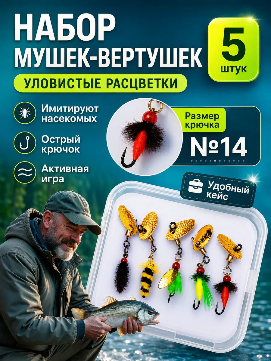 Набор блесен рыболовных микро вертушки с мушками