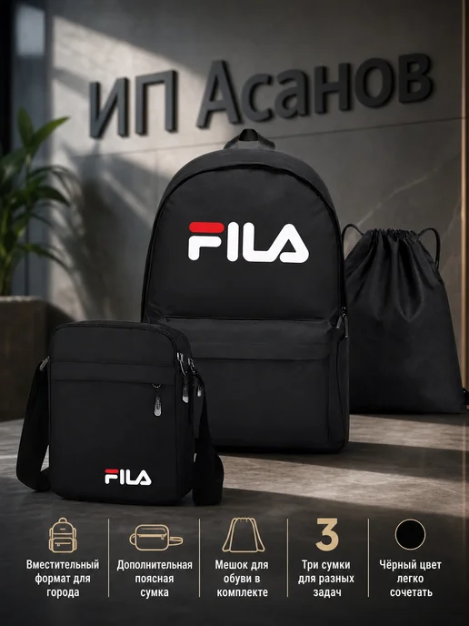 Портфель Fila повседневный школьный набор 3в1, черный