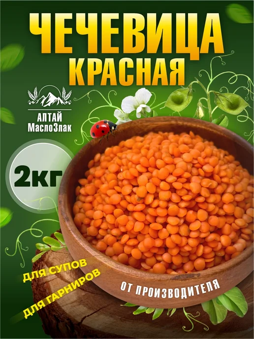 Алтай МаслоЗлак Чечевица красная, для супов и гарниров, 1 кг, 2 кг