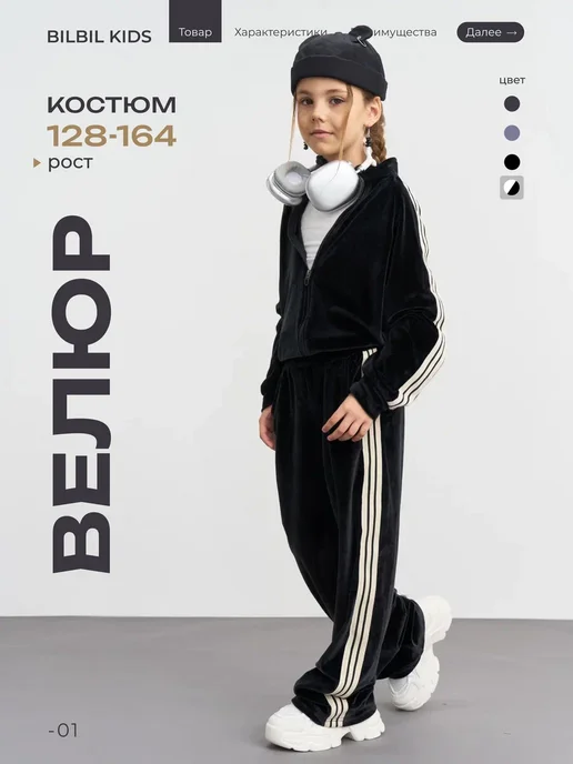 BILBIL KIDS Велюровый костюм спортивный с лампасами, черный