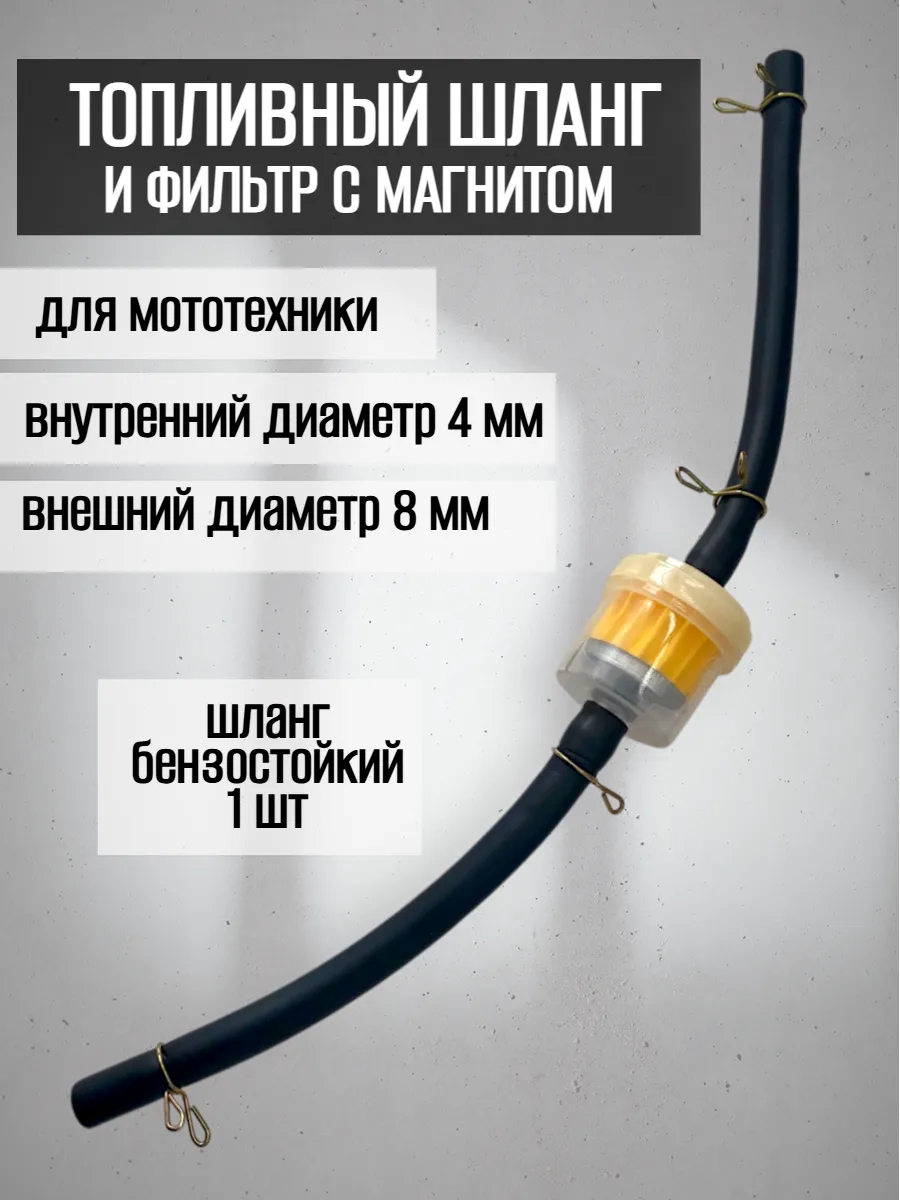 Топливный шланг и фильтр с магнитом для мототехники