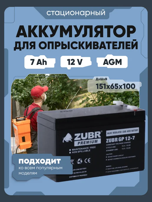 ZUBR Аккумулятор для опрыскивателя 12v 9 Ah AGM, вариант