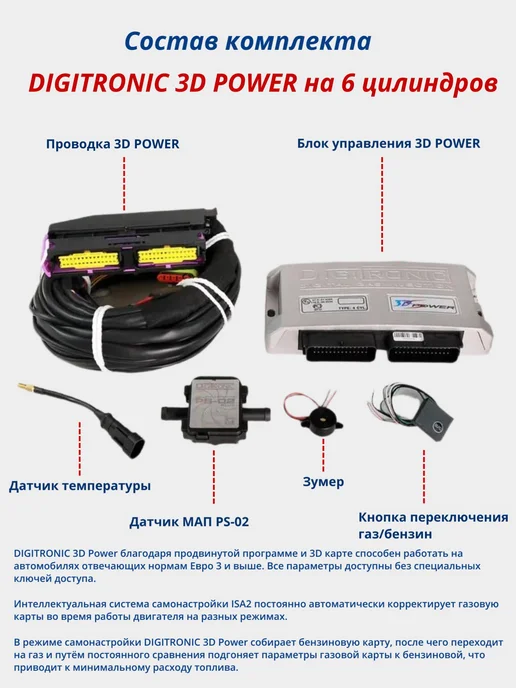 Комплект ГБО Digitronic 3D Power 6 цилиндров Подкапотка, вариант, фото 2