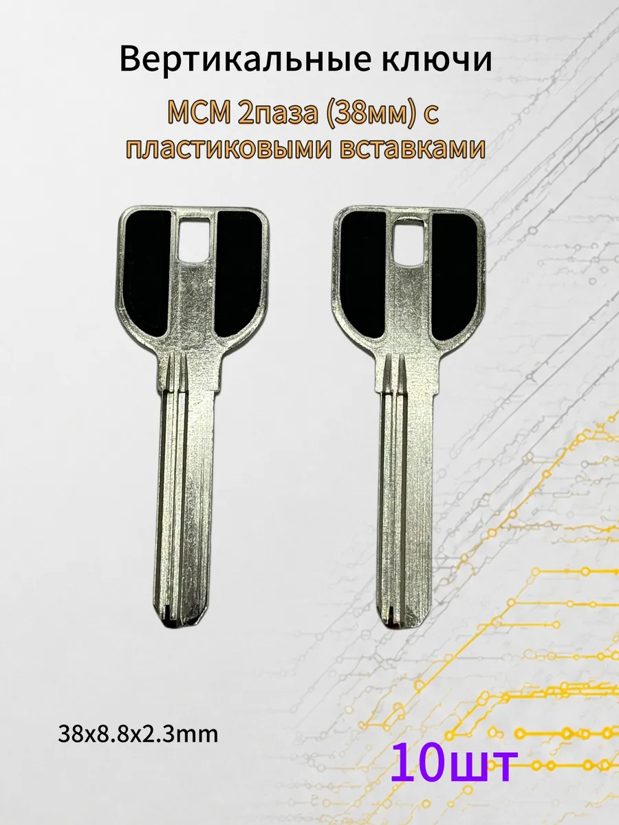 ключи MCM 2паза (38мм) с пластиковыми вставками10шт