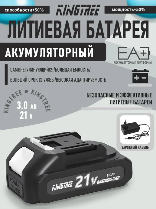 KingTree 1 литиевая батарея 21V, 3.0Ah, с зарядным устройством, вариант